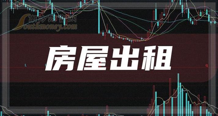 房屋出租相关概念股2023年名单看下有没有你的关注12月18日