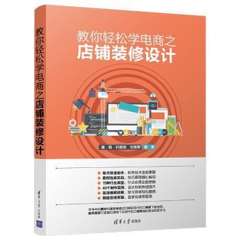 全新正版图书 教你轻松学电商之店铺装修设计聂榕清华大学出版社9787302494713 电子商务商业经营只售正版图书